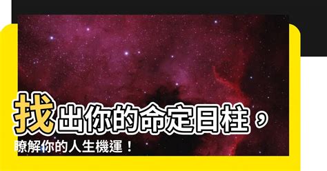 日 柱 計算|【日柱計算】用「日柱計算」來快速瞭解你的命運，3分鐘就學。